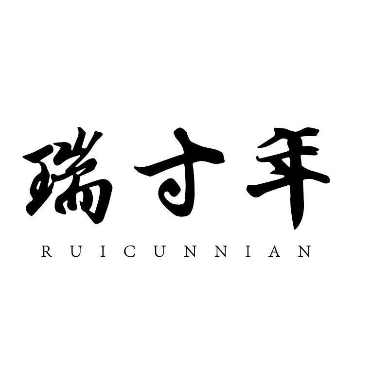 转让商标-瑞寸年