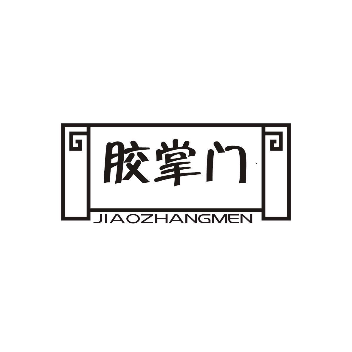 转让商标-胶掌门