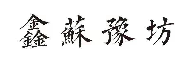 转让商标-鑫苏豫坊