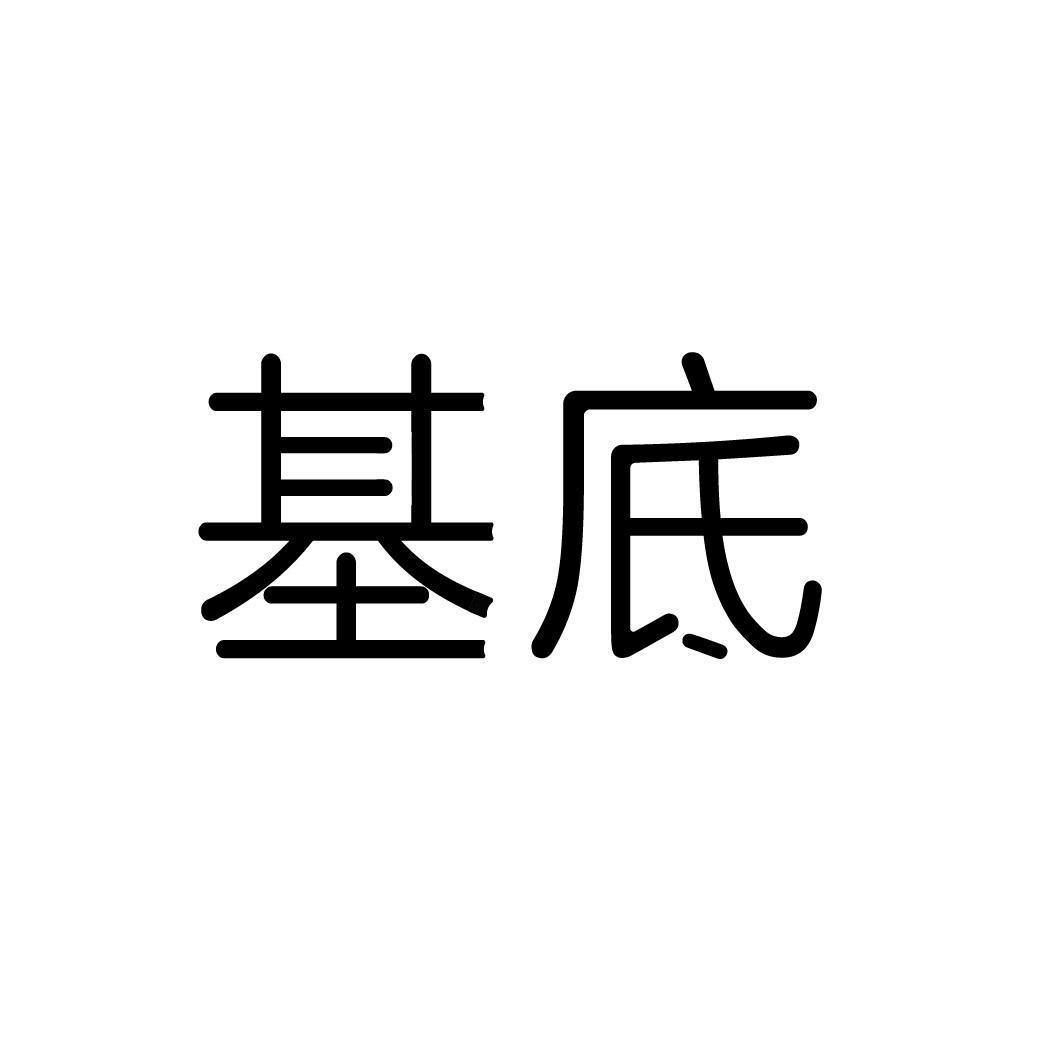 商标文字基底商标注册号 48893669,商标申请人彼悦(北京)科技有限公司