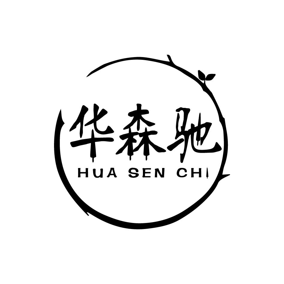 转让商标-华森驰