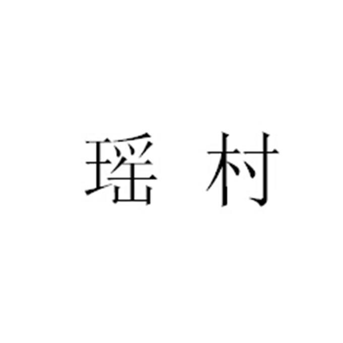 转让商标-瑶村
