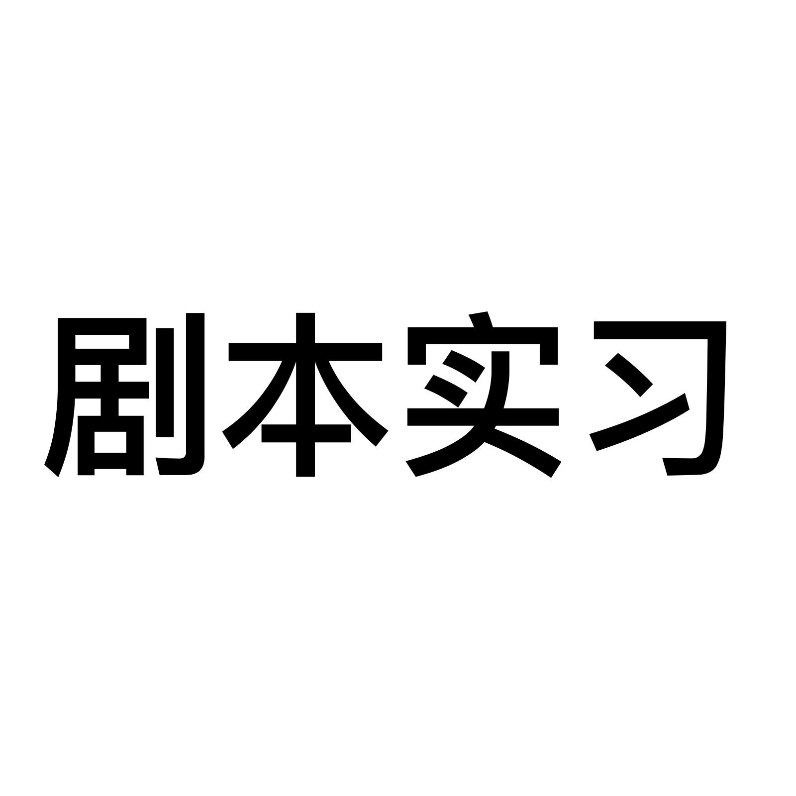 商标文字剧本实习商标注册号 55312774,商标申请人上海实练教育科技