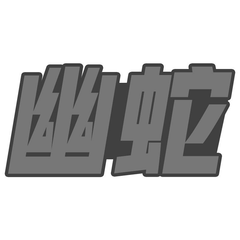 转让商标-幽蛇