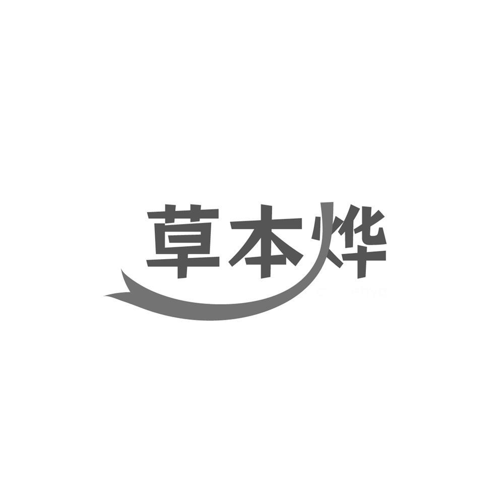 转让商标-草本烨