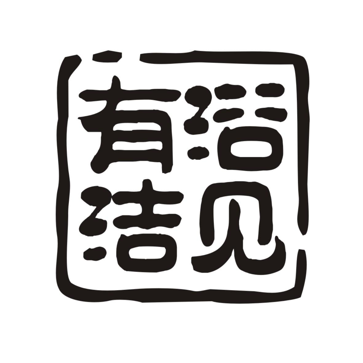 商標文字有潔浴見商標註冊號 46662926,商標申請人邱丹燕的商標詳情