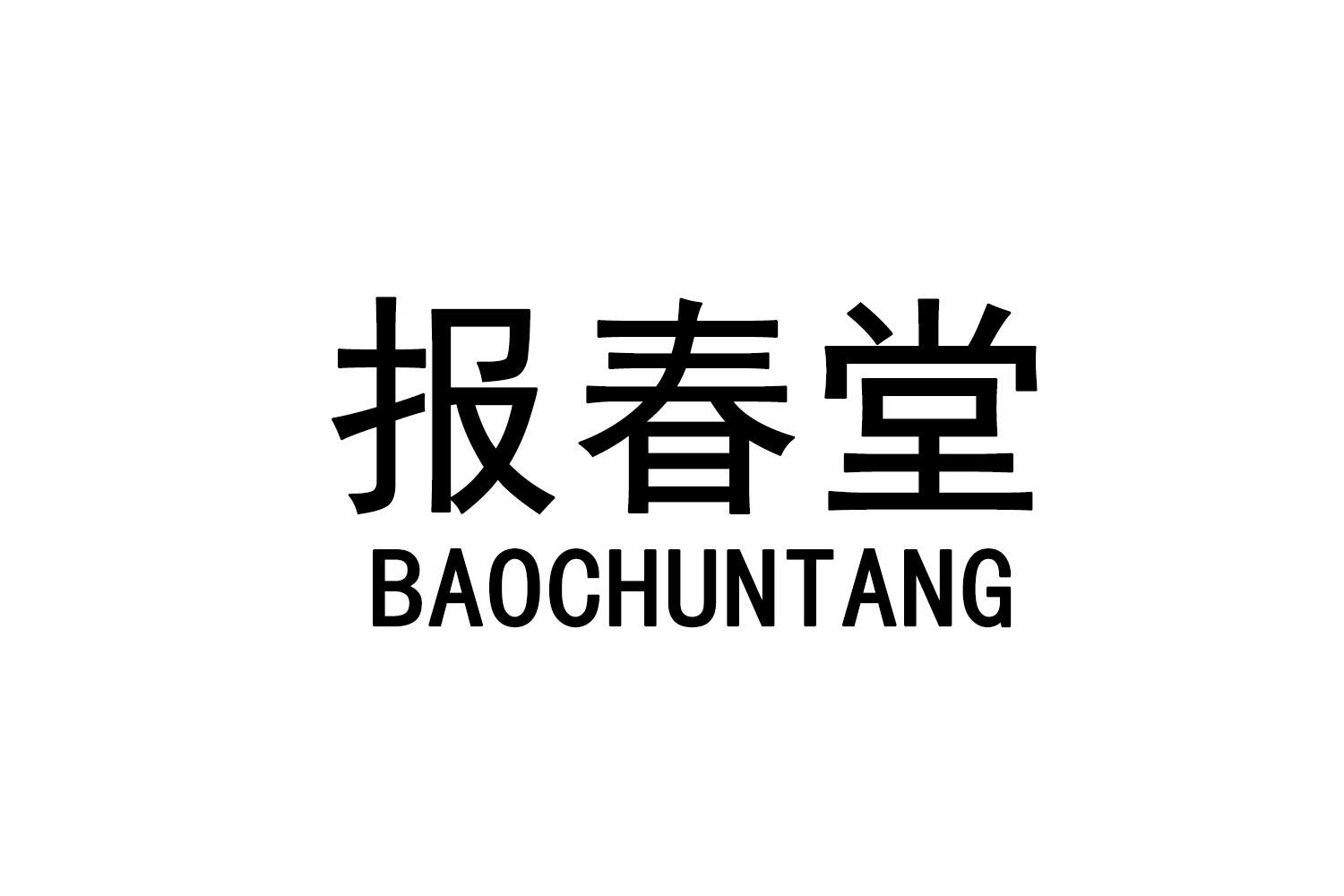 转让商标-报春堂