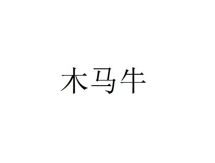 商標文字木馬牛商標註冊號 45684107,商標申請人陳沖的商標詳情 - 標