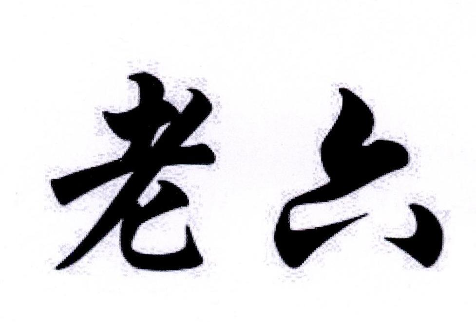 商标文字老六商标注册号 45142672,商标申请人徐鸿茹的商标详情 - 标