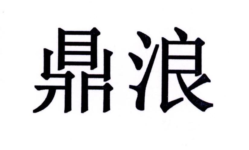 转让商标-鼎浪