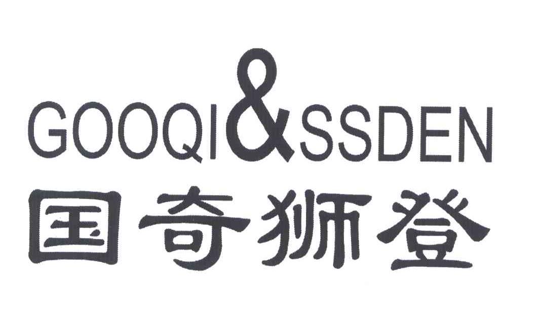 转让商标-国奇狮登;GOOQI&SSDEN