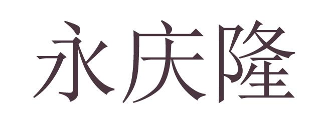 商标文字永庆隆商标注册号 59348496,商标申请人雷金英的商标详情