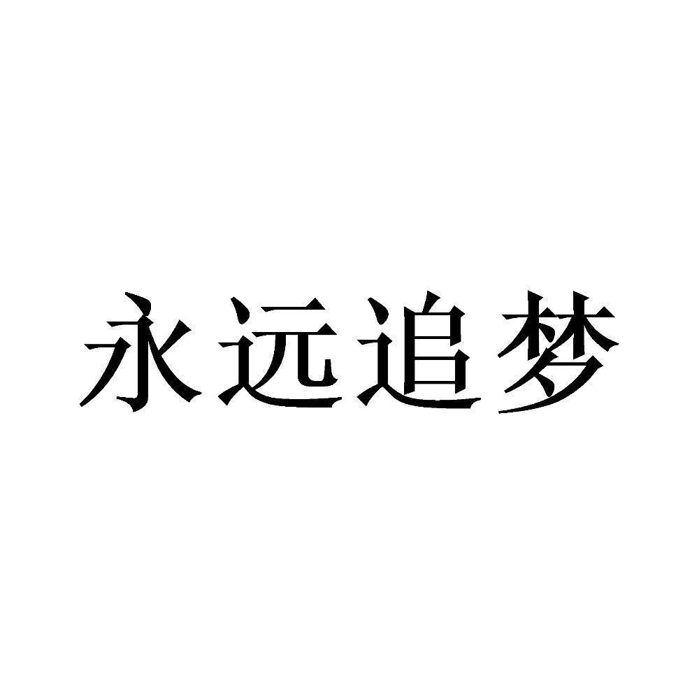 追梦logo图片大全图片