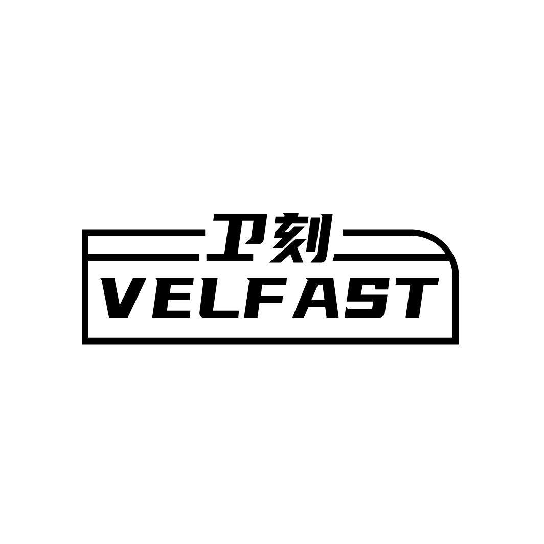 转让商标-卫刻 VELFAST