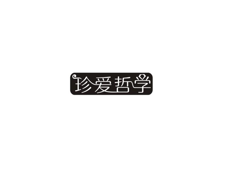 转让商标-珍爱哲学