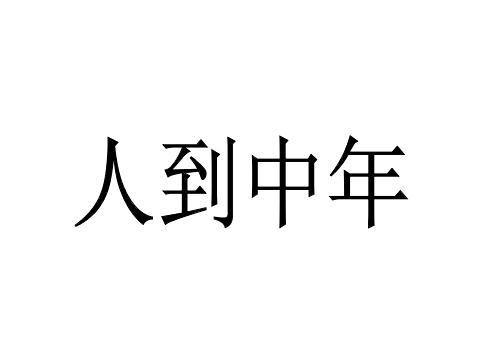商标文字人到中年商标注册号 43289160,商标申请人西安金品酒业有限