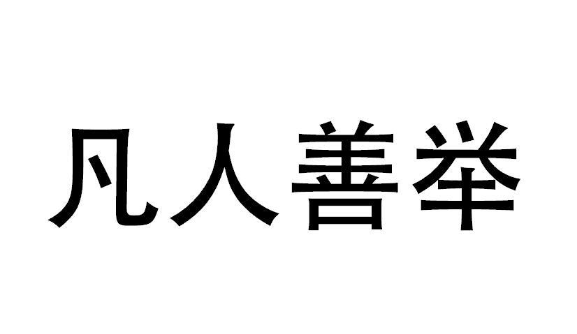 商标文字凡人善举商标注册号 47579579,商标申请人平顶山市柒棵树卤味