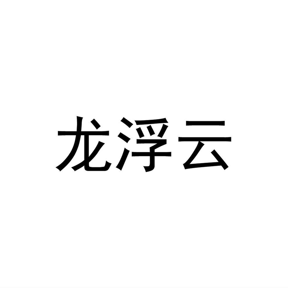 转让商标-龙浮云