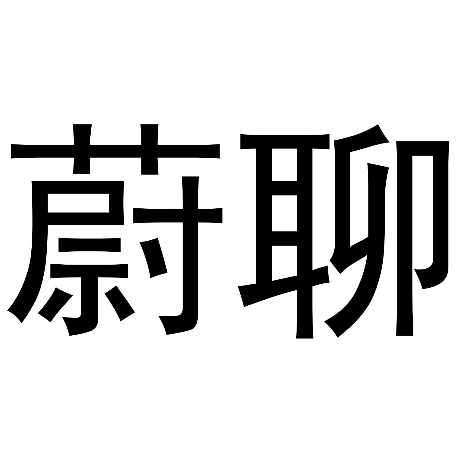 商标名称蔚聊商标注册号 55988474,商标申请人四川福煜科技有限公司的