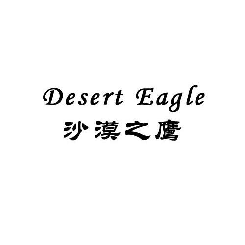 转让商标-沙漠之鹰 DESERT EAGLE