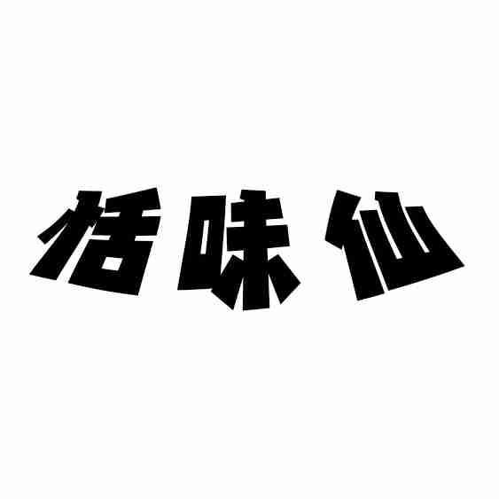 转让商标-恬味仙
