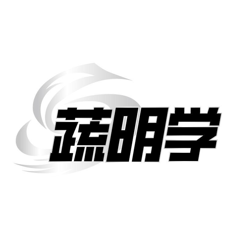 转让商标-蔬明学