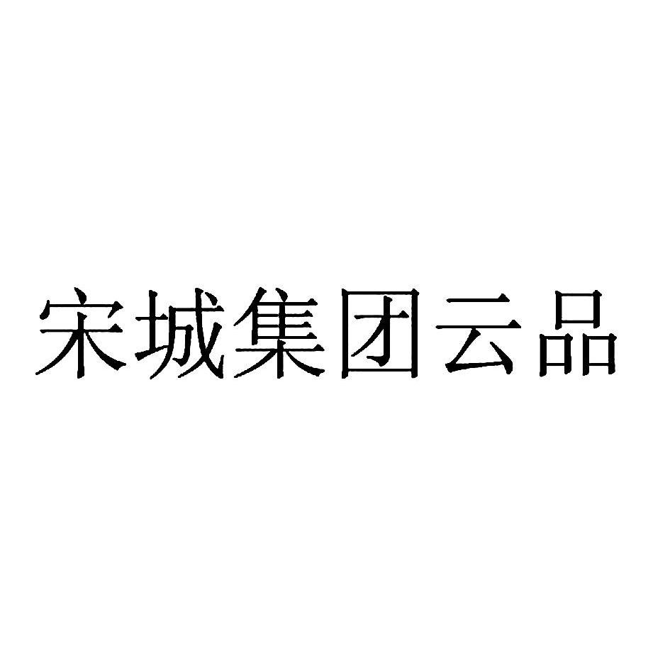 商標文字宋城集團雲品商標註冊號 11973171,商標申請人杭州宋城集團