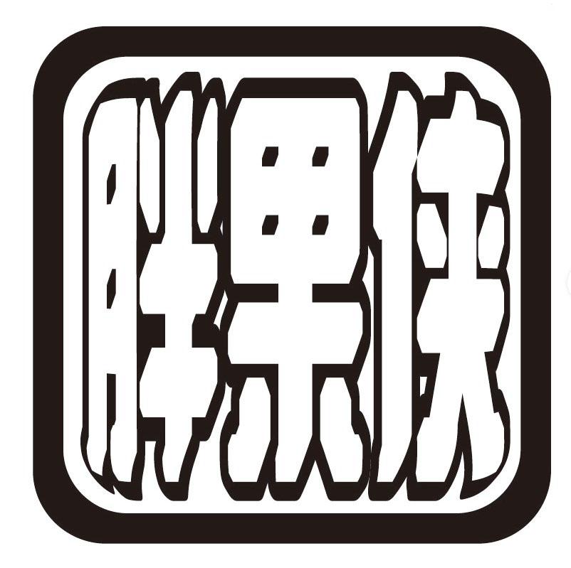 转让商标-胖果侠