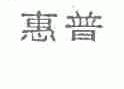 惠普商标标样