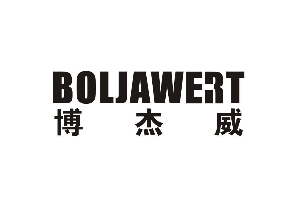 转让商标-博杰威 BOLJAWERT