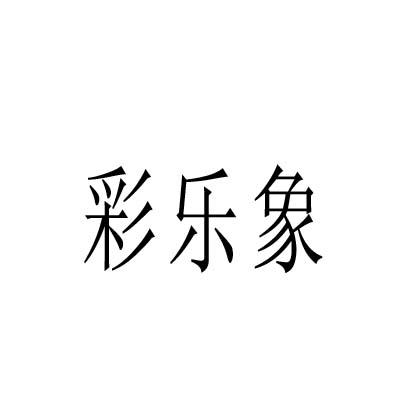 转让商标-彩乐象