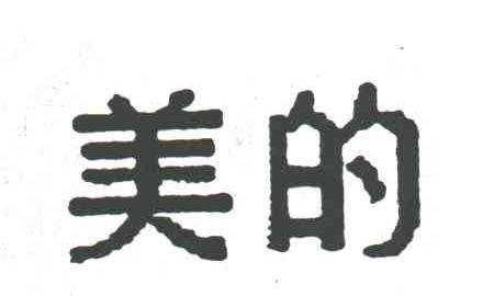 美的商标标样