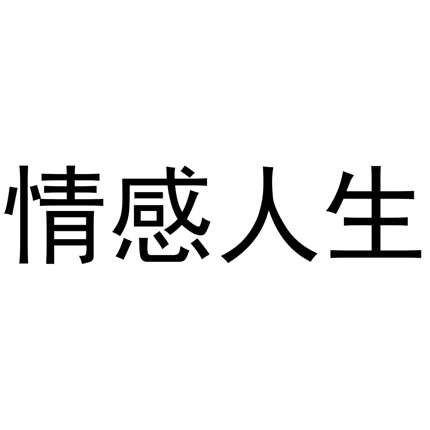 商标文字情感人生商标注册号 57984031,商标申请人台州市喜启网络科技