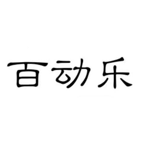 商标文字百动乐商标注册号 54114329,商标申请人王有富的商标详情