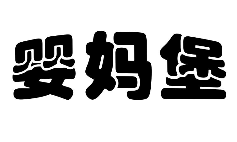 转让商标-婴妈堡