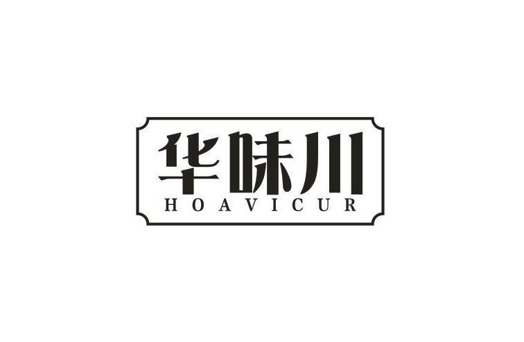 转让商标-华味川 HOAVICUR