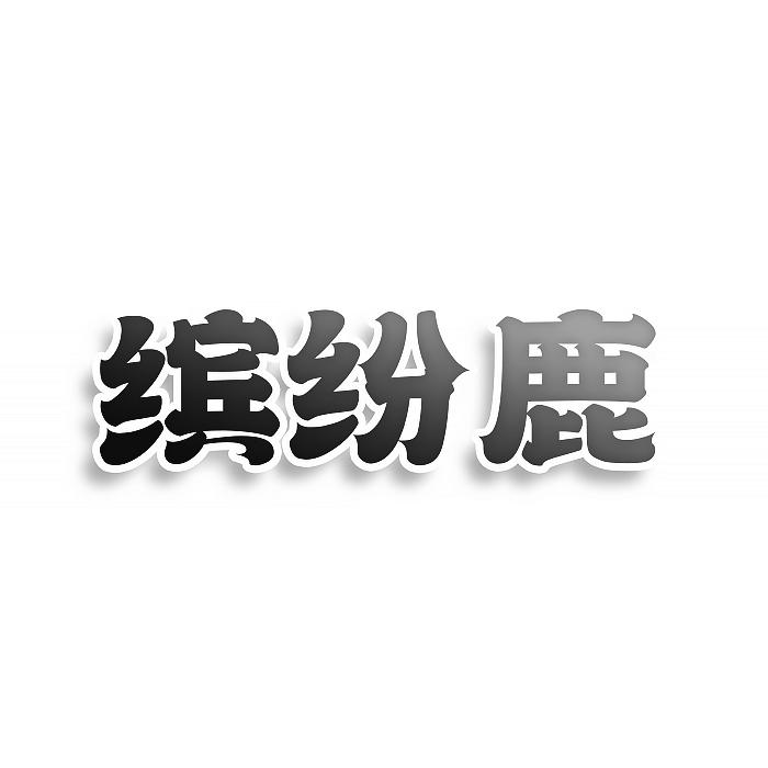 转让商标-缤纷鹿