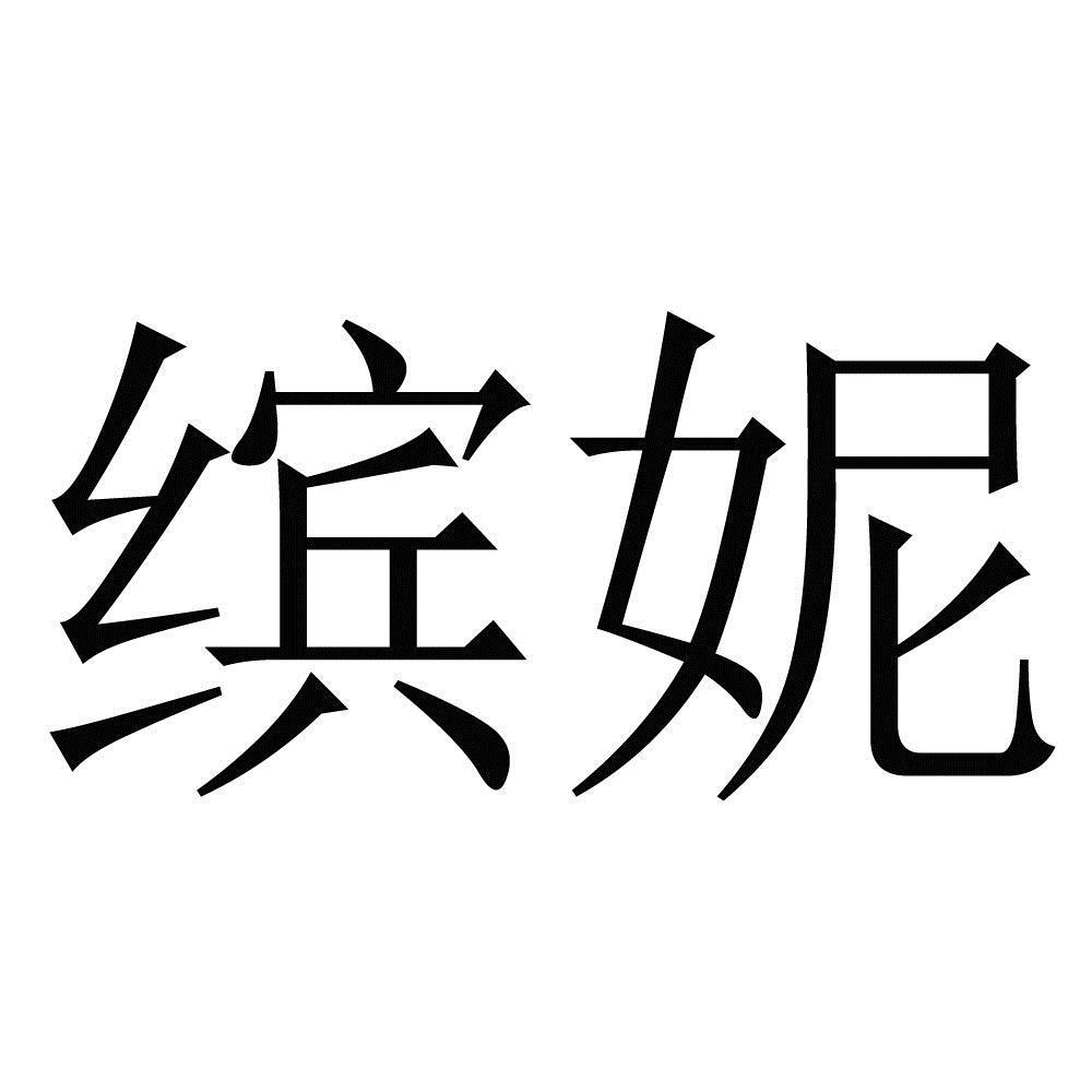 商标文字缤妮商标注册号 54189761,商标申请人缤妮形象设计(上海)有限