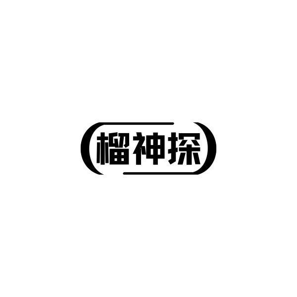 转让商标-榴神探