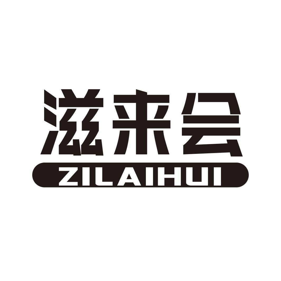 转让商标-滋来会