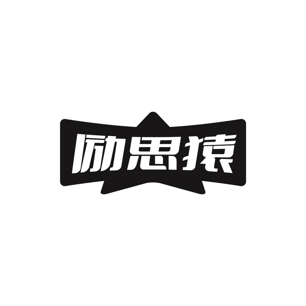 转让商标-励思猿