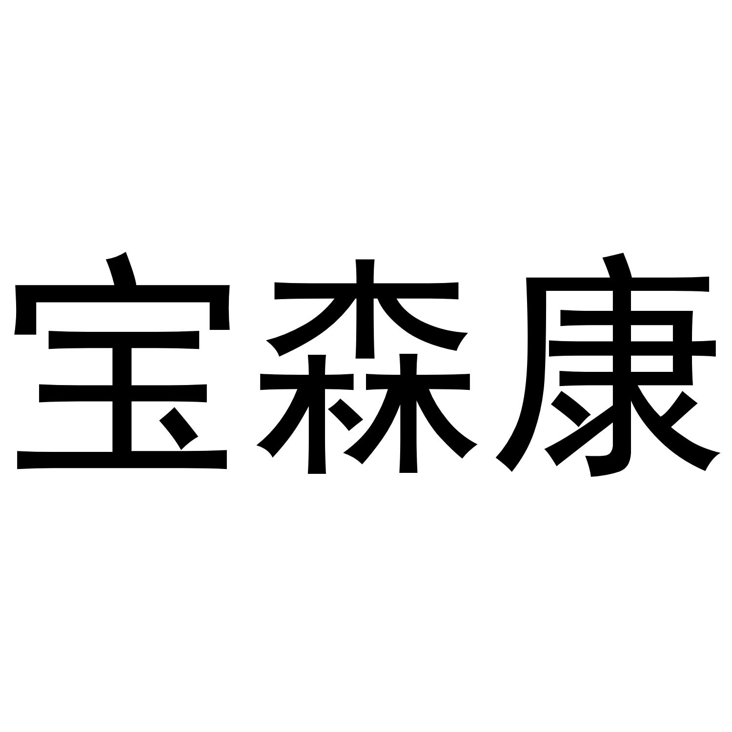 转让商标-宝森康