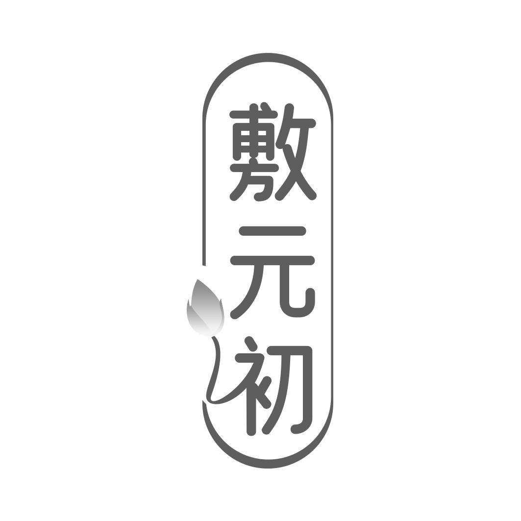 转让商标-敷元初
