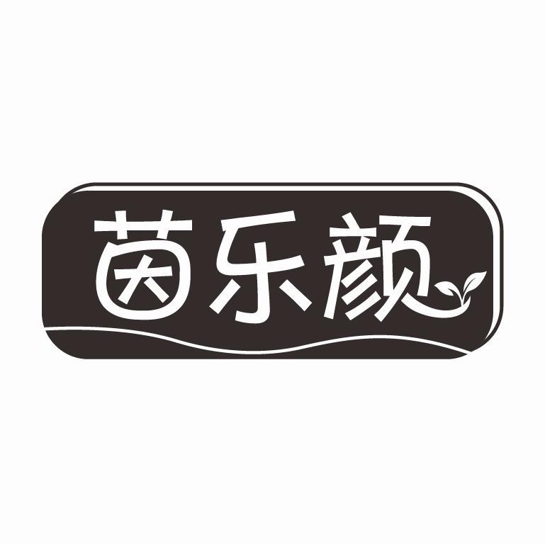 转让商标-茵乐颜