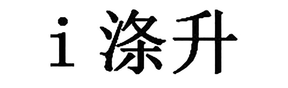 转让商标-I 涤升