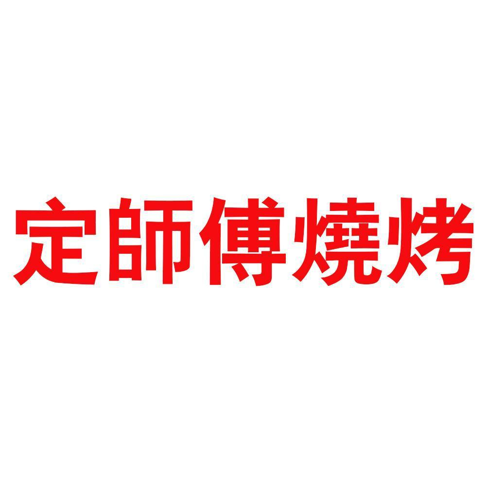 商标文字定师傅烧烤商标注册号 54923219,商标申请人湖南拾趣贸易有限