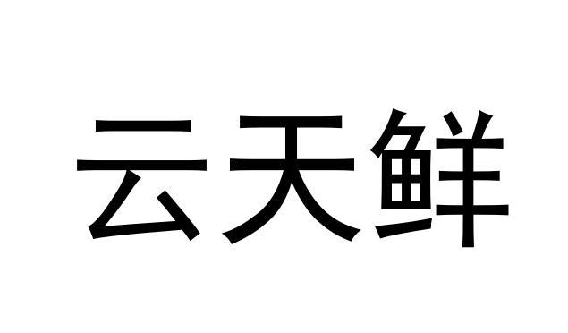 商标文字云天鲜商标注册号 55005229,商标申请人云南云天化现代农业