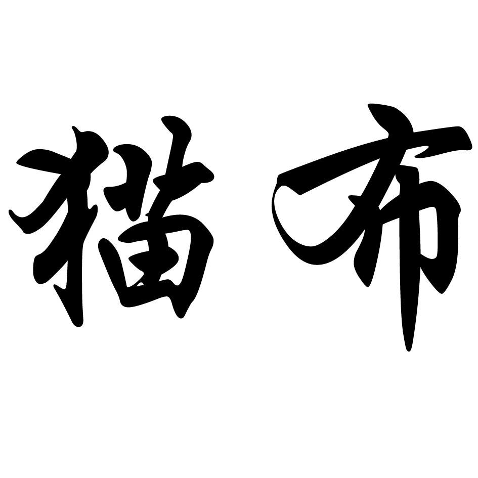 商标文字猫布商标注册号 21509084,商标申请人北京富本财富壹号投资