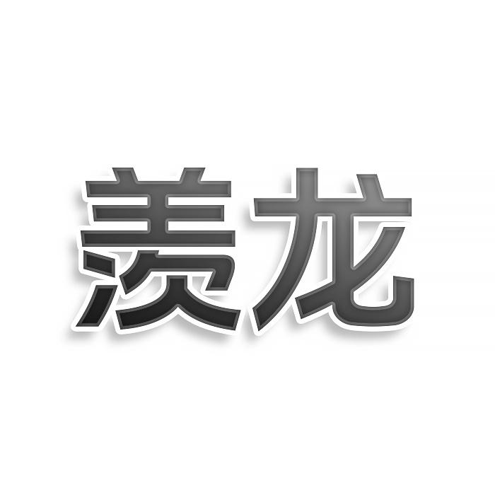 转让商标-羡龙