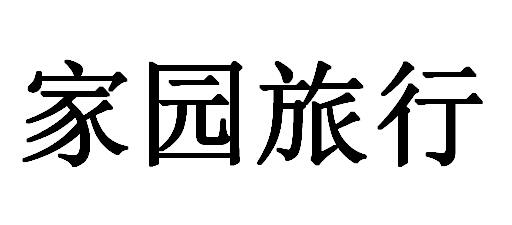 商标文字家园旅行商标注册号 18916548,商标申请人金色家园网络科技